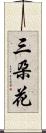三朶花 Scroll