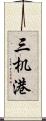 三机港 Scroll