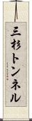 三杉トンネル Scroll