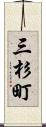 三杉町 Scroll