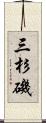 三杉磯 Scroll