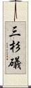 三杉礒 Scroll