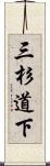 三杉道下 Scroll