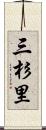 三杉里 Scroll