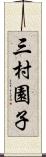 三村園子 Scroll