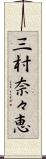 三村奈々恵 Scroll