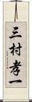 三村孝一 Scroll