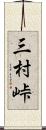 三村峠 Scroll