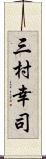 三村幸司 Scroll