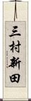 三村新田 Scroll