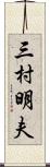 三村明夫 Scroll