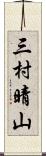 三村晴山 Scroll