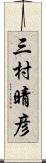 三村晴彦 Scroll