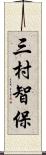 三村智保 Scroll