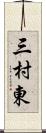 三村東 Scroll