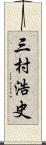 三村浩史 Scroll