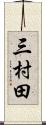 三村田 Scroll