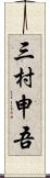 三村申吾 Scroll