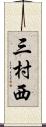 三村西 Scroll