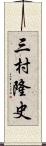 三村隆史 Scroll