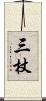 三杖 Scroll