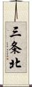 三条北 Scroll