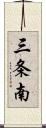 三条南 Scroll