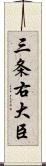 三条右大臣 Scroll