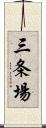 三条場 Scroll