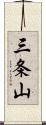 三条山 Scroll