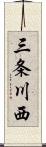 三条川西 Scroll