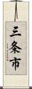 三条市 Scroll