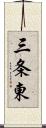 三条東 Scroll