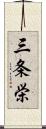 三条栄 Scroll