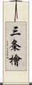 三条檜 Scroll