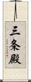 三条殿 Scroll