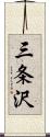 三条沢 Scroll