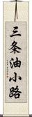 三条油小路 Scroll