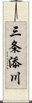 三条添川 Scroll