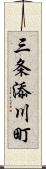 三条添川町 Scroll