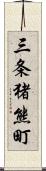 三条猪熊町 Scroll