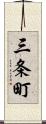 三条町 Scroll