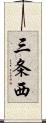 三条西 Scroll