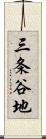 三条谷地 Scroll