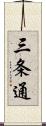 三条通 Scroll