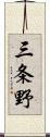 三条野 Scroll