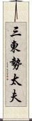 三東勢太夫 Scroll