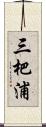 三杷浦 Scroll