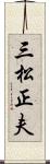 三松正夫 Scroll