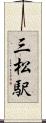 三松駅 Scroll